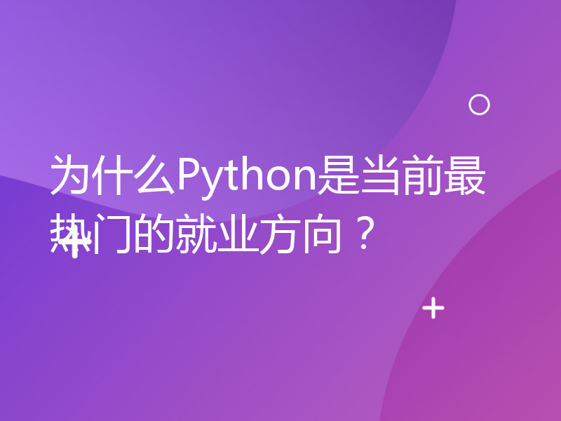 为什么Python是当前最热门的就业方向？