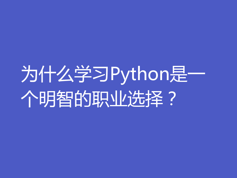 为什么学习Python是一个明智的职业选择？