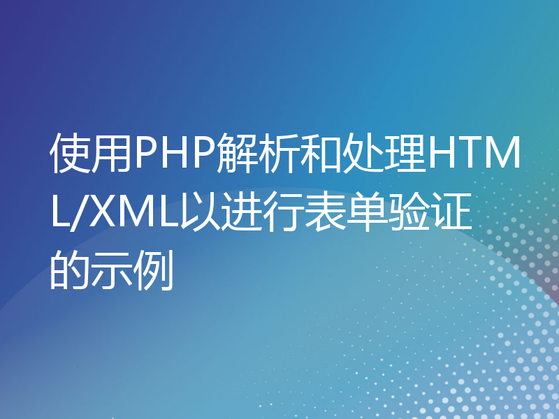 使用PHP解析和处理HTML/XML以进行表单验证的示例