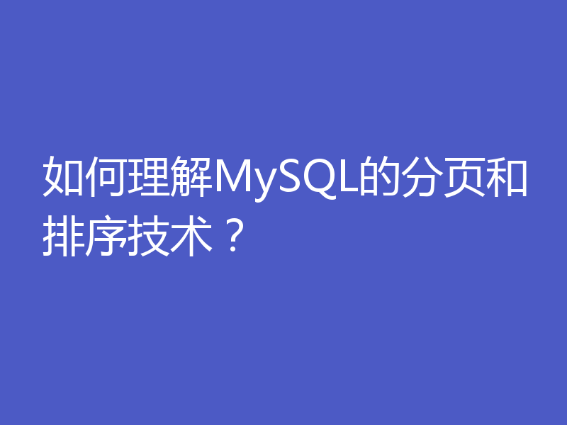 如何理解MySQL的分页和排序技术？