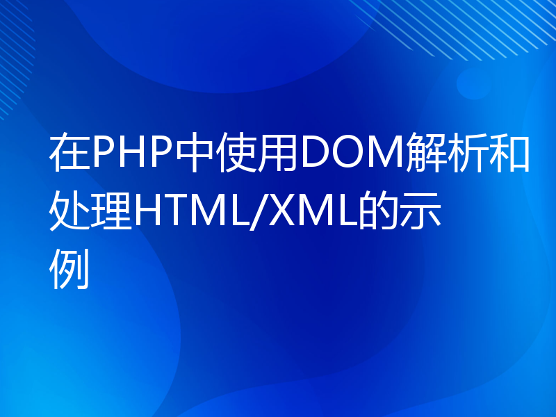 在PHP中使用DOM解析和处理HTML/XML的示例