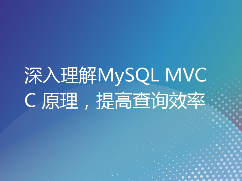 深入理解MySQL MVCC 原理，提高查询效率