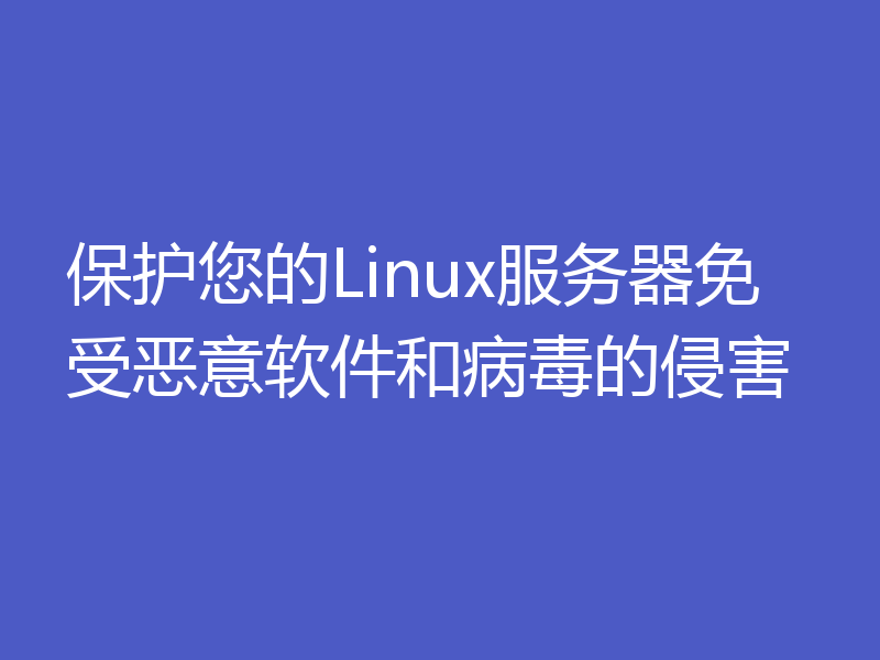 保护您的Linux服务器免受恶意软件和病毒的侵害