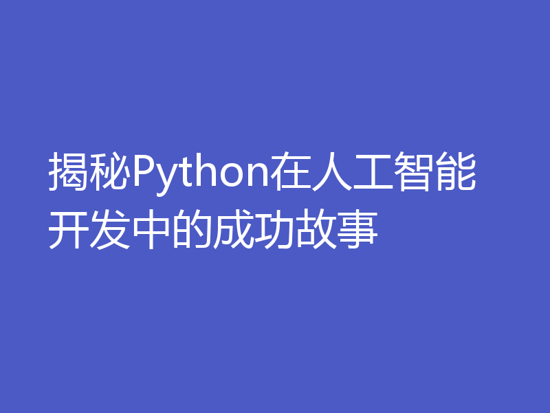揭秘Python在人工智能开发中的成功故事