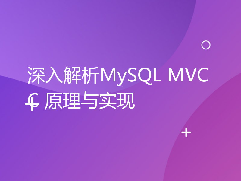 深入解析MySQL MVCC 原理与实现
