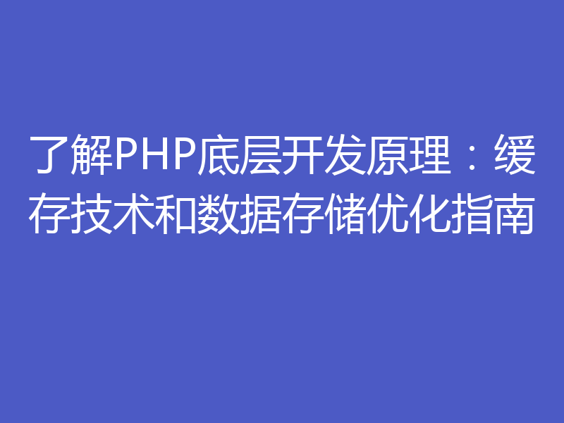 了解PHP底层开发原理：缓存技术和数据存储优化指南