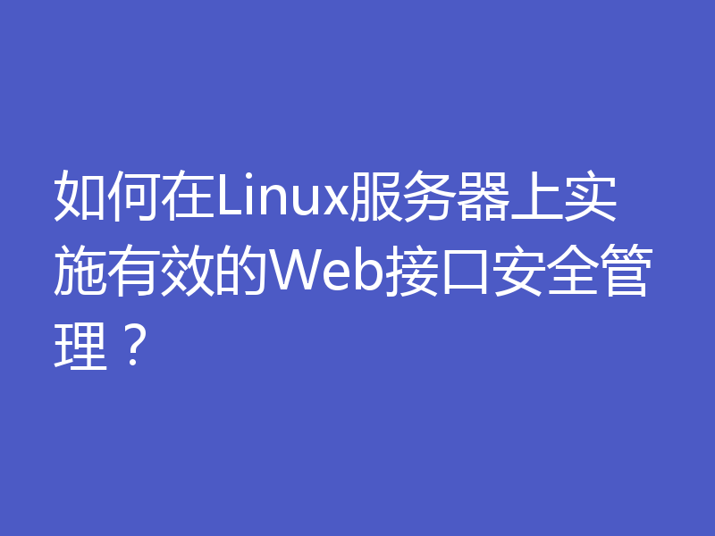 如何在Linux服务器上实施有效的Web接口安全管理？