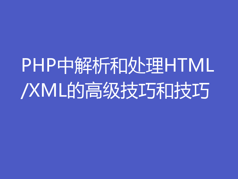 PHP中解析和处理HTML/XML的高级技巧和技巧