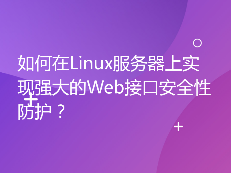 如何在Linux服务器上实现强大的Web接口安全性防护？