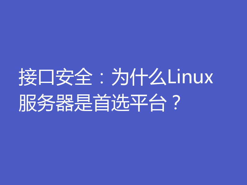 接口安全：为什么Linux服务器是首选平台？