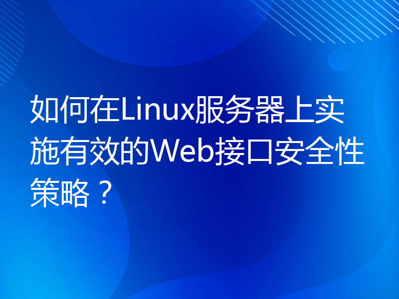 如何在Linux服务器上实施有效的Web接口安全性策略？