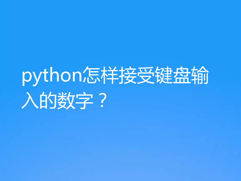 python怎样接受键盘输入的数字？