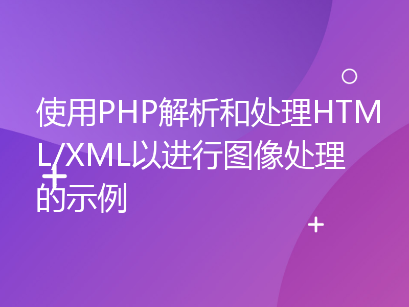 使用PHP解析和处理HTML/XML以进行图像处理的示例