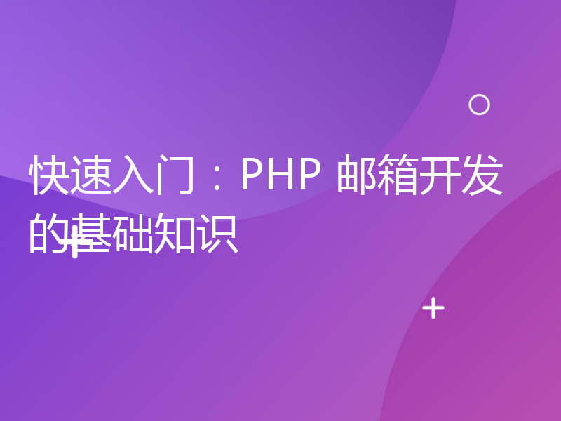 快速入门：PHP 邮箱开发的基础知识