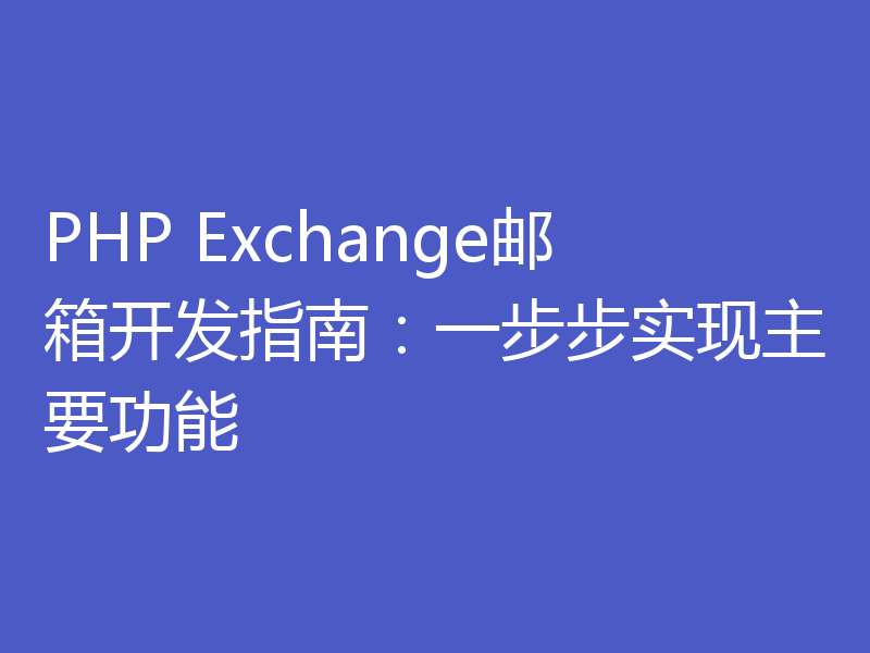 PHP Exchange邮箱开发指南：一步步实现主要功能