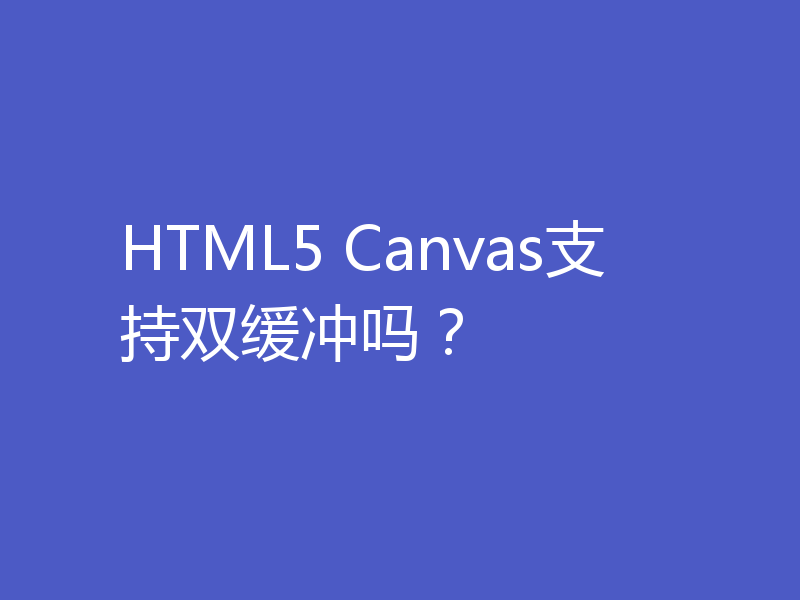 HTML5 Canvas支持双缓冲吗？