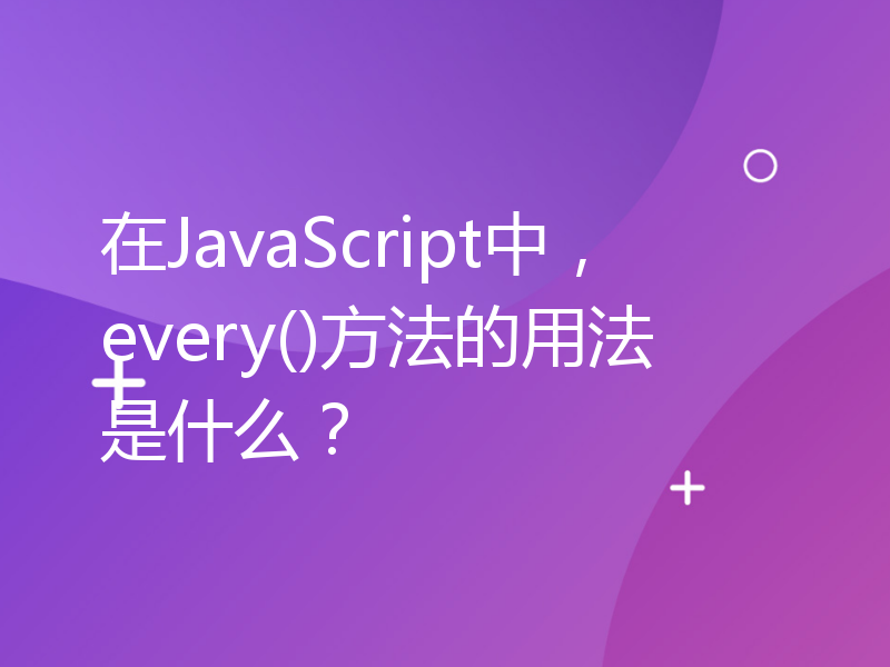 在JavaScript中，every()方法的用法是什么？