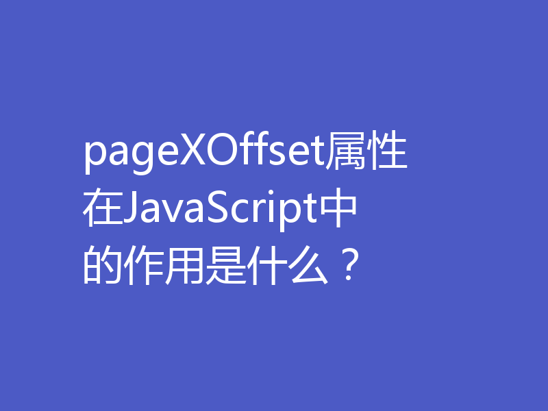 pageXOffset属性在JavaScript中的作用是什么？