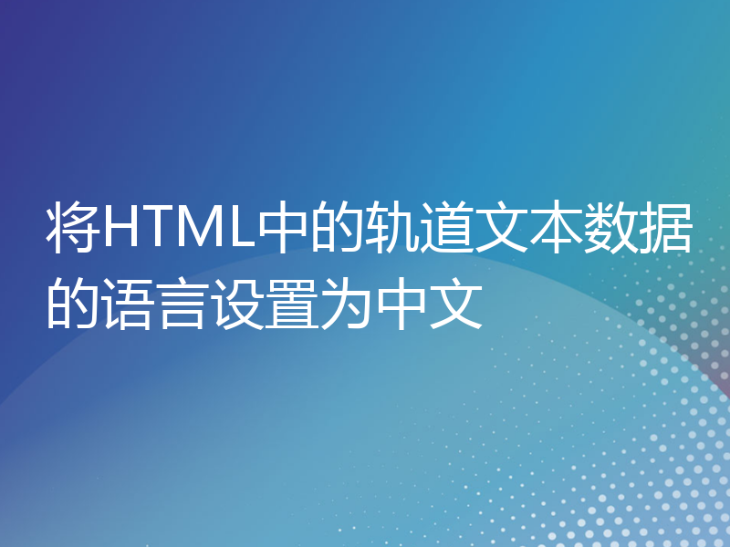 将HTML中的轨道文本数据的语言设置为中文