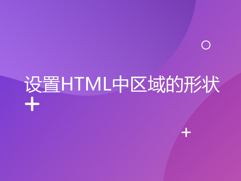 设置HTML中区域的形状