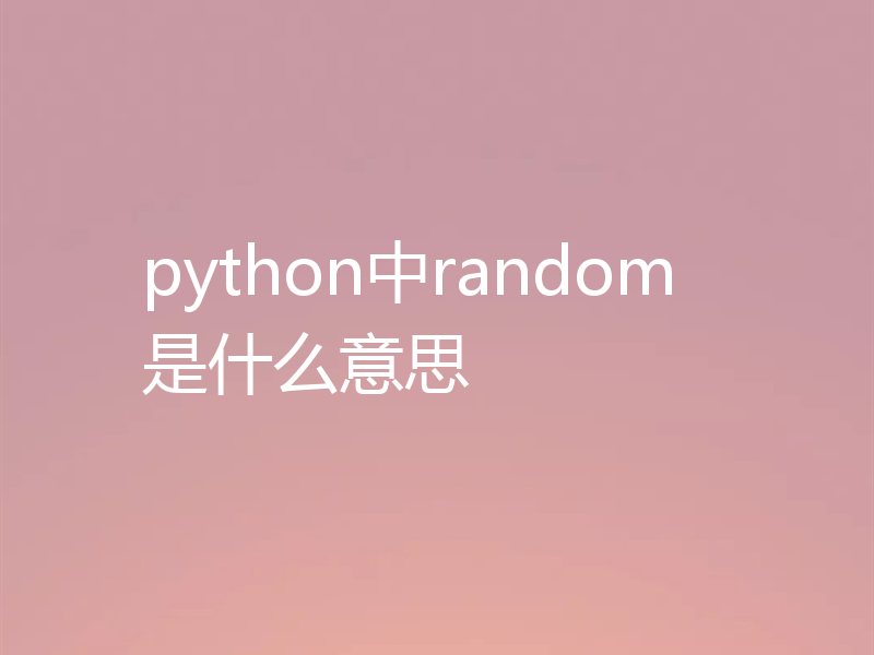 python中random是什么意思