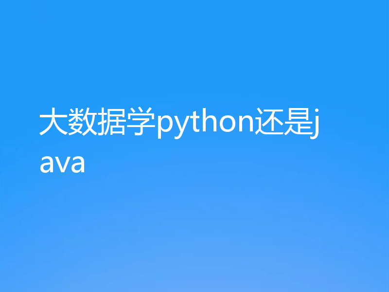 大数据学python还是java