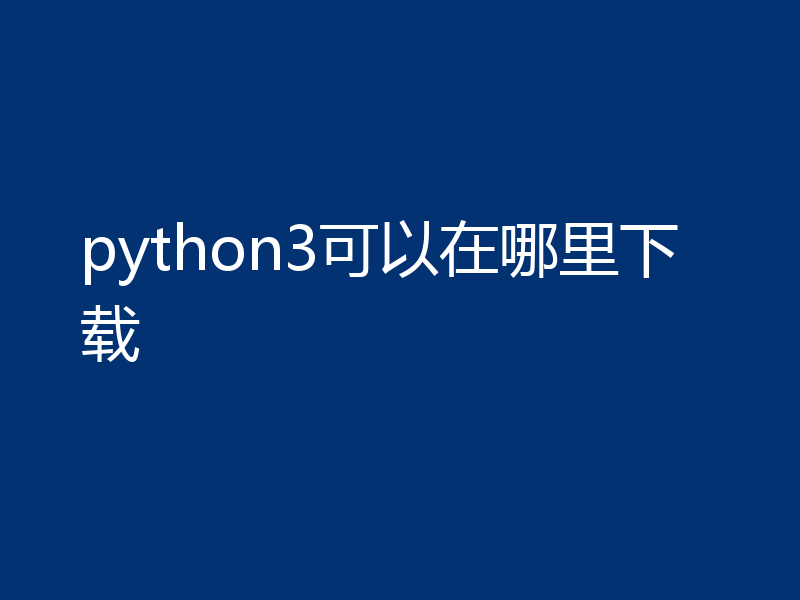 python3可以在哪里下载