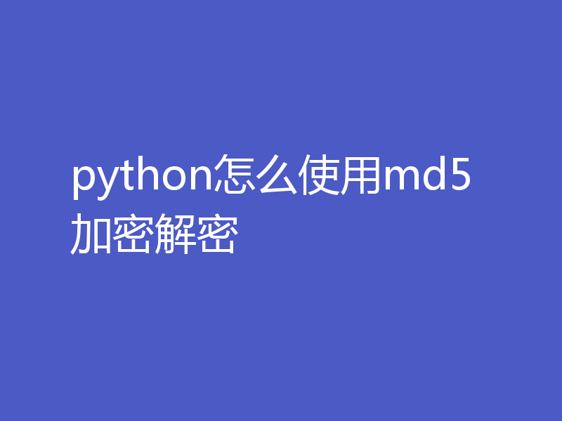 python怎么使用md5加密解密