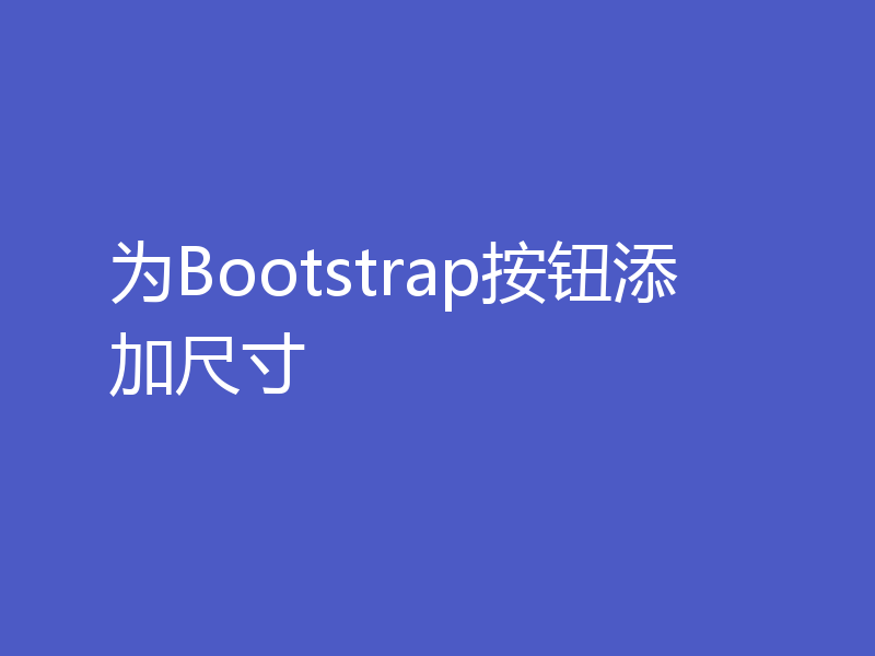 为Bootstrap按钮添加尺寸