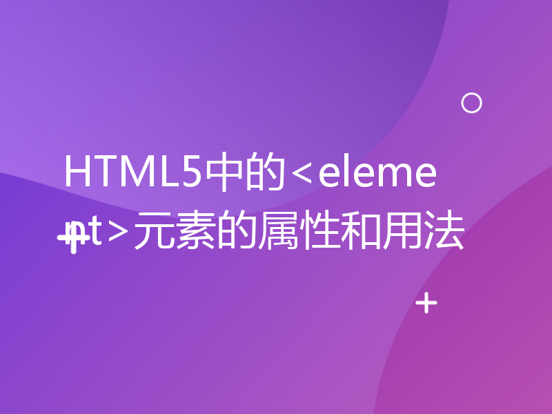 HTML5中的<element>元素的属性和用法