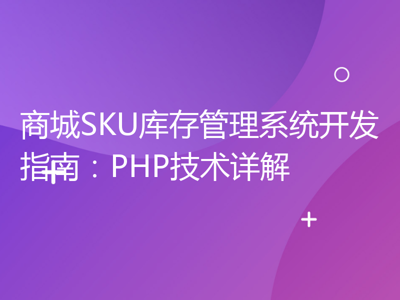 商城SKU库存管理系统开发指南：PHP技术详解