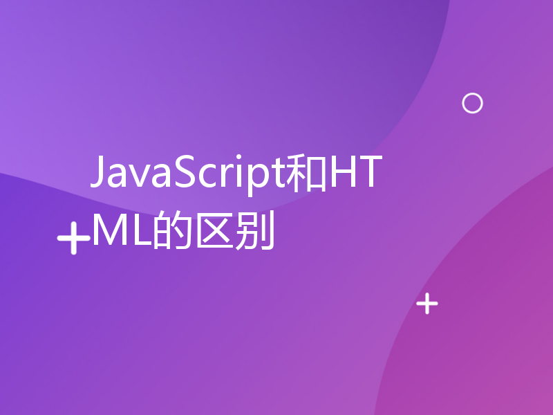 JavaScript和HTML的区别