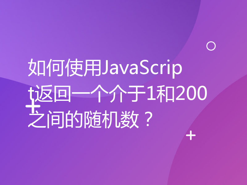 如何使用JavaScript返回一个介于1和200之间的随机数？