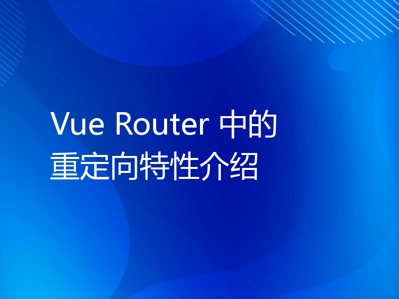 Vue Router 中的重定向特性介绍