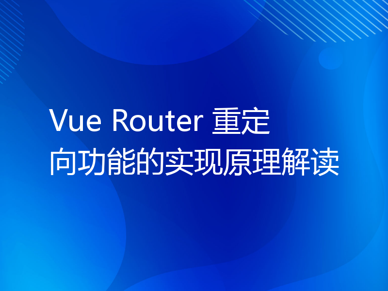 Vue Router 重定向功能的实现原理解读