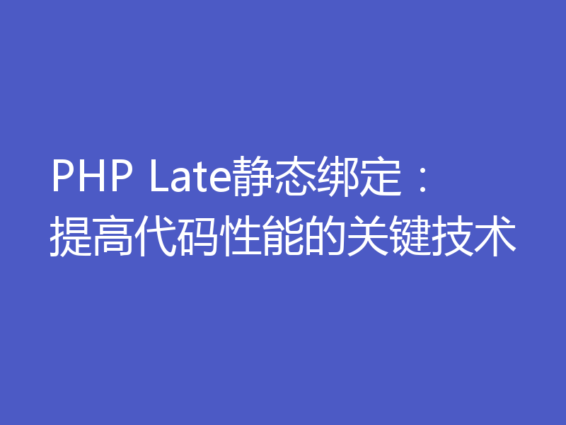 PHP Late静态绑定：提高代码性能的关键技术