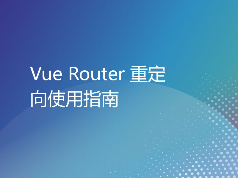 Vue Router 重定向使用指南