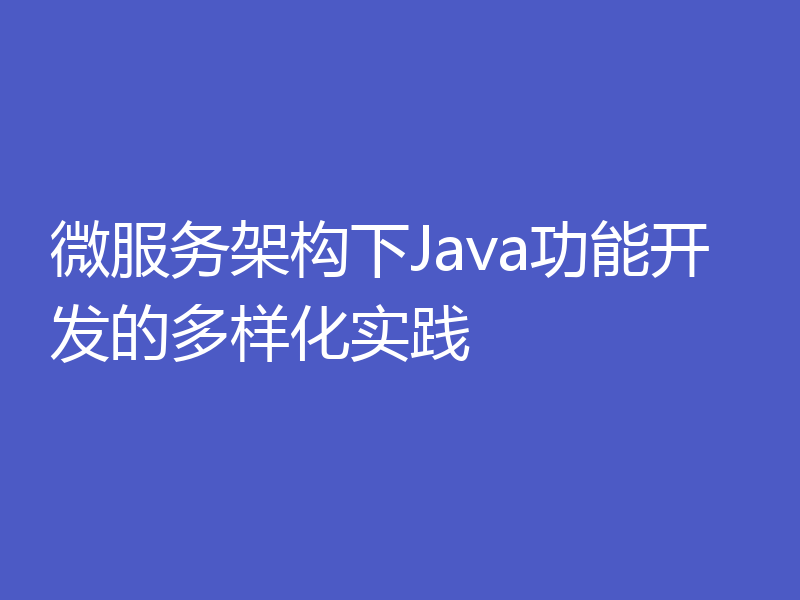 微服务架构下Java功能开发的多样化实践