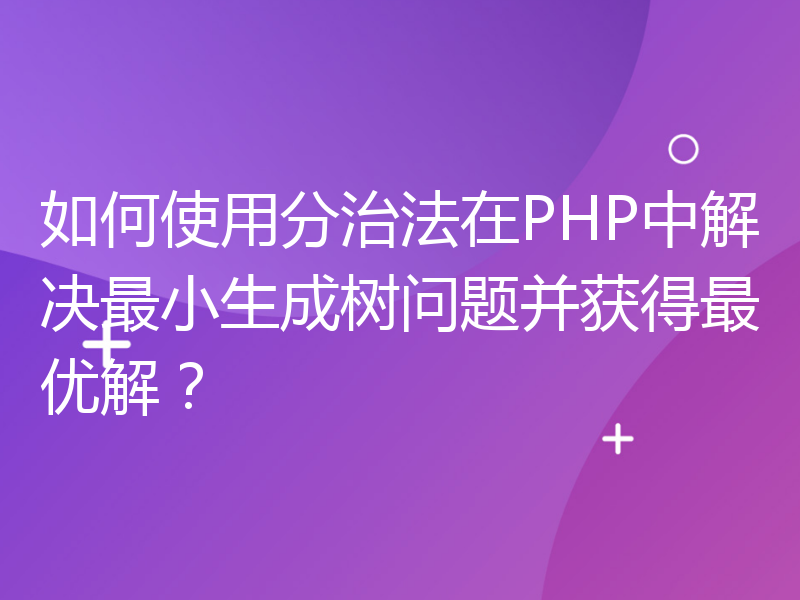 如何使用分治法在PHP中解决最小生成树问题并获得最优解？