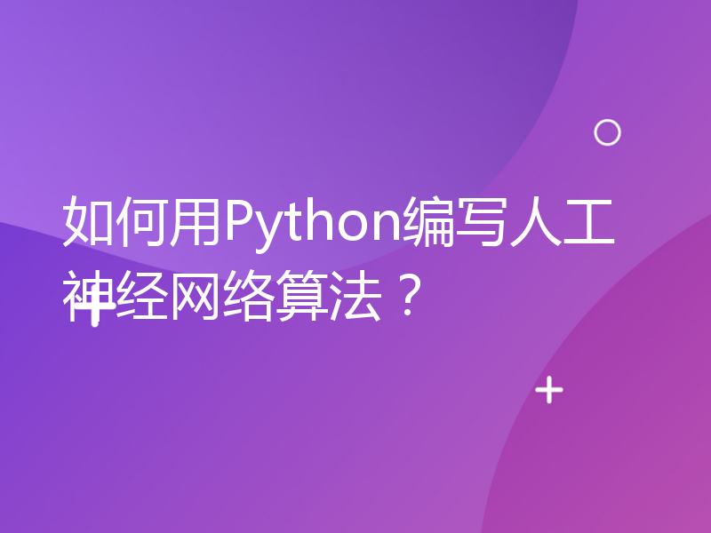 如何用Python编写人工神经网络算法？