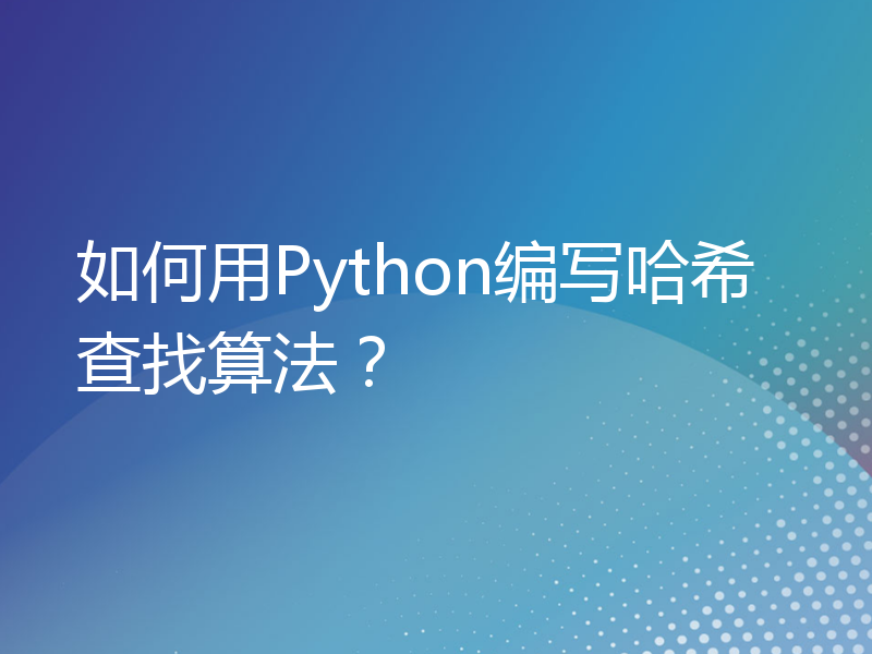 如何用Python编写哈希查找算法？