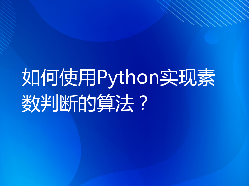 如何使用Python实现素数判断的算法？