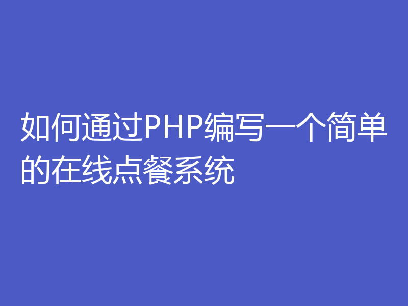 如何通过PHP编写一个简单的在线点餐系统