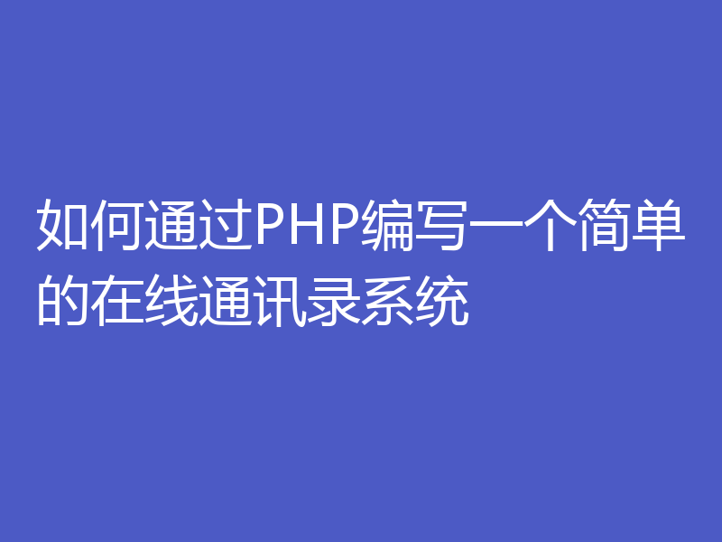如何通过PHP编写一个简单的在线通讯录系统