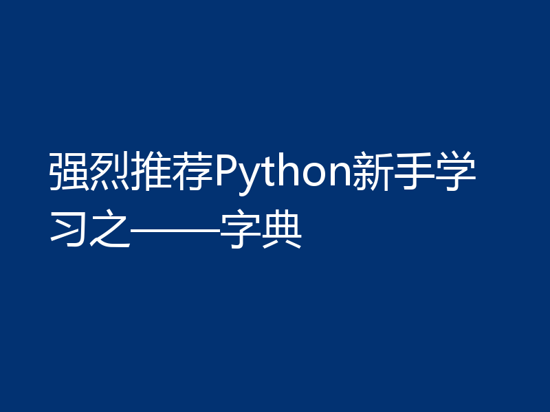 强烈推荐Python新手学习之——字典