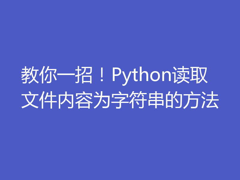 教你一招！Python读取文件内容为字符串的方法