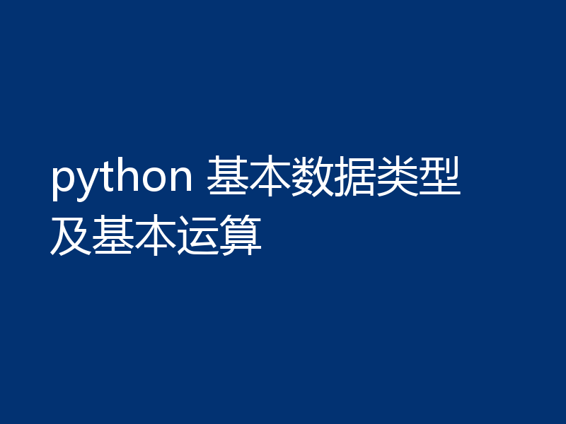 python 基本数据类型及基本运算