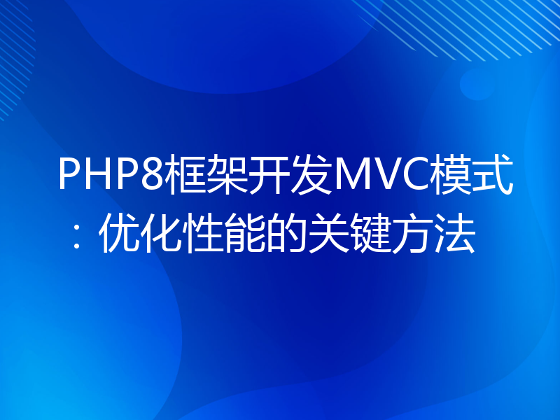 PHP8框架开发MVC模式：优化性能的关键方法