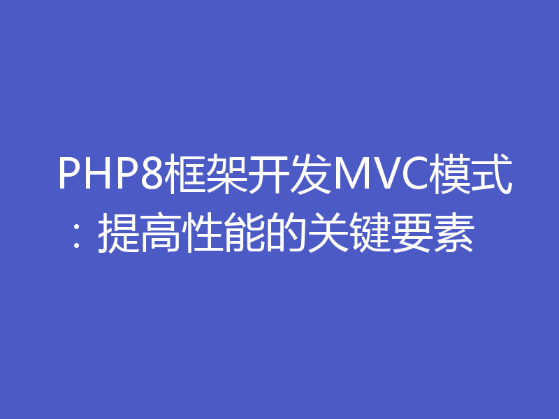PHP8框架开发MVC模式：提高性能的关键要素