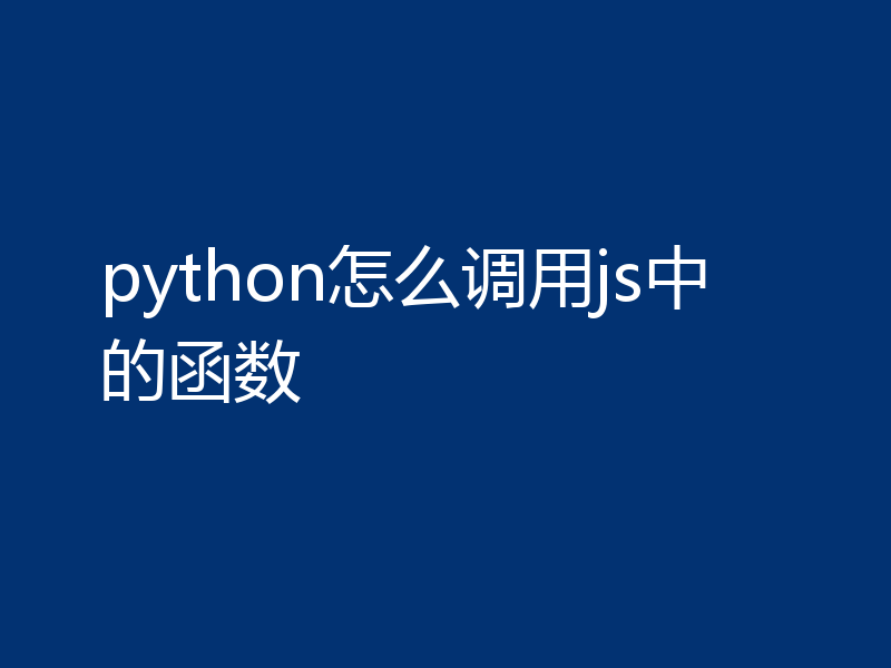 python怎么调用js中的函数